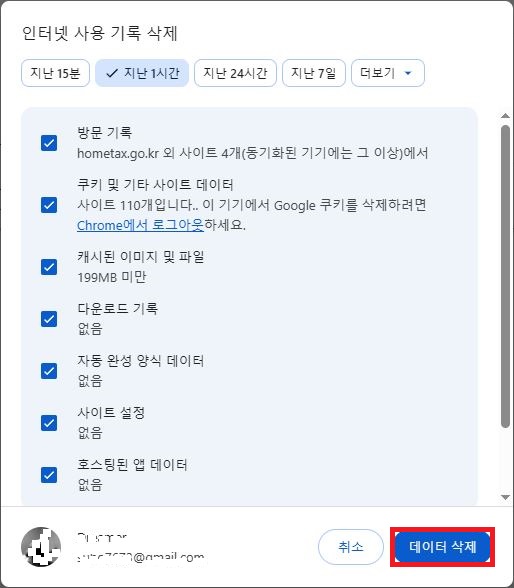 웹 브라우저 인터넷 사용 기록 삭제 데이터 삭제 버튼