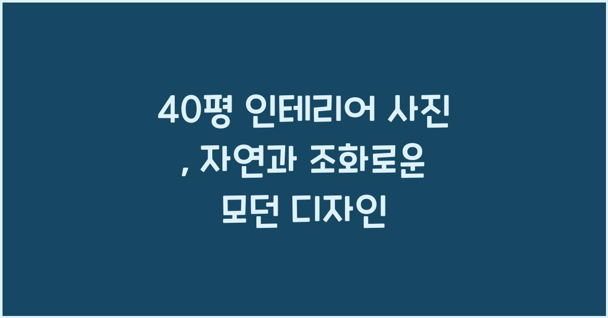 40평 인테리어 사진 : 최고의 인테리어 디자인