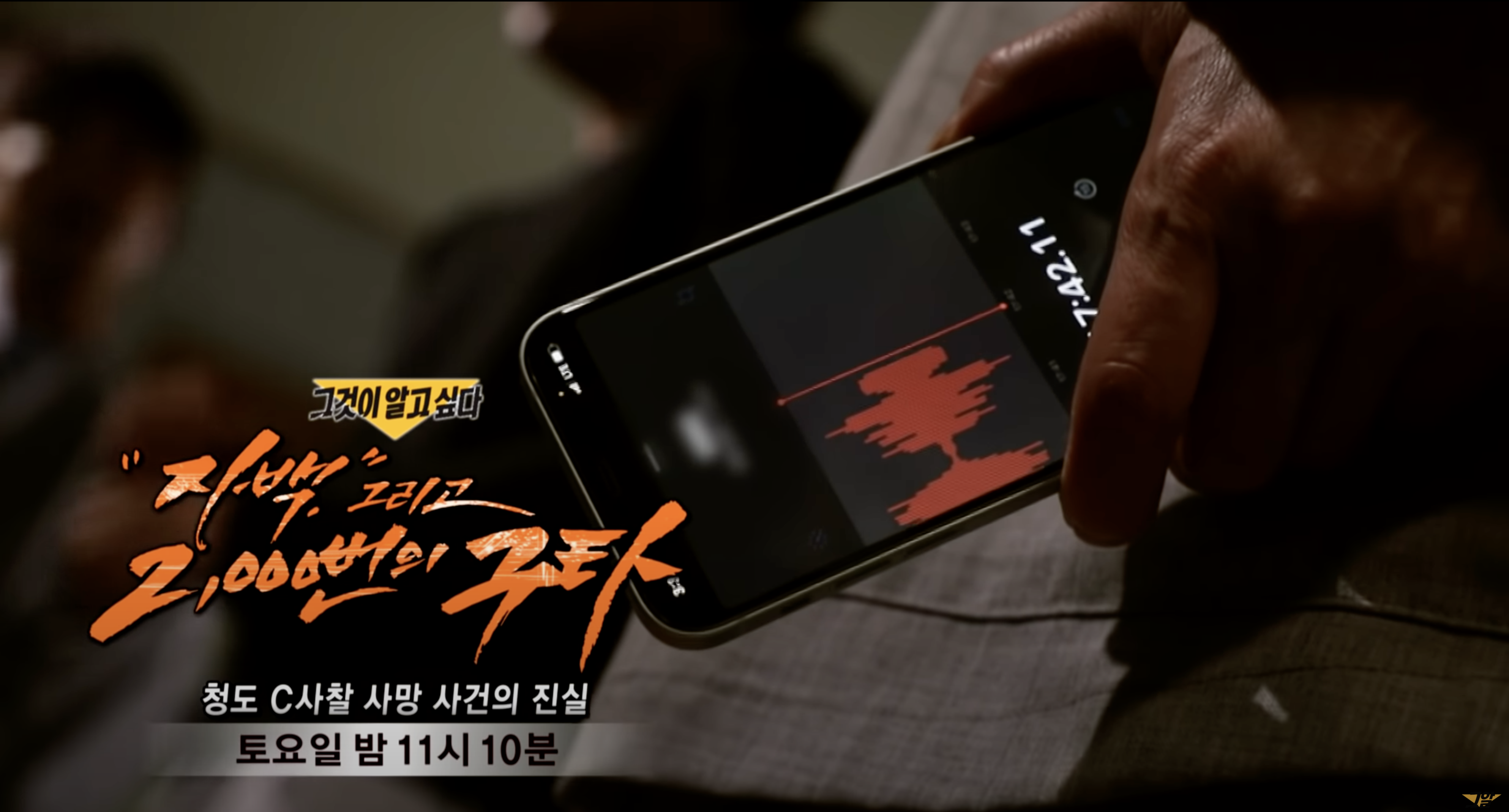 그것이 알고싶다 청도 C사찰 사망 사건의 진실