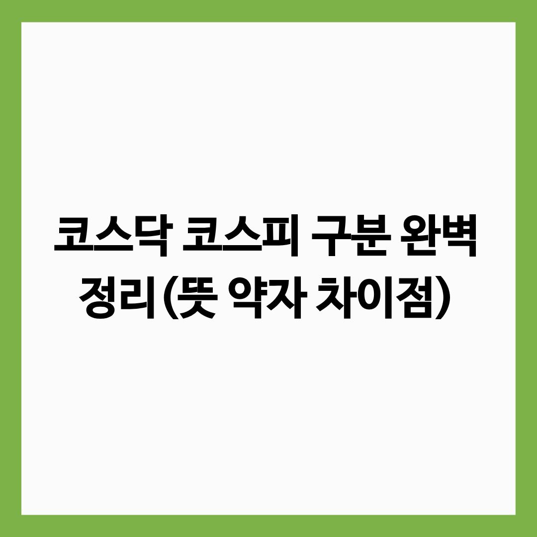 코스닥 코스피 구분 완벽 정리(뜻 약자 차이점) 글의 썸네일