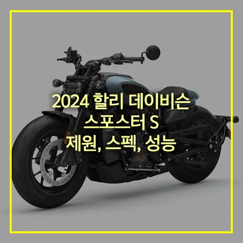 2024 할리 데이비슨 스포스터 S 제원 스펙 성능