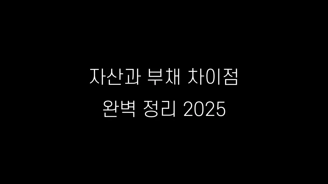 자산과 부채 차이점 완벽 정리 2025