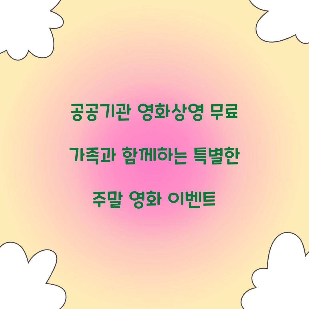 공공기관 영화상영 무료