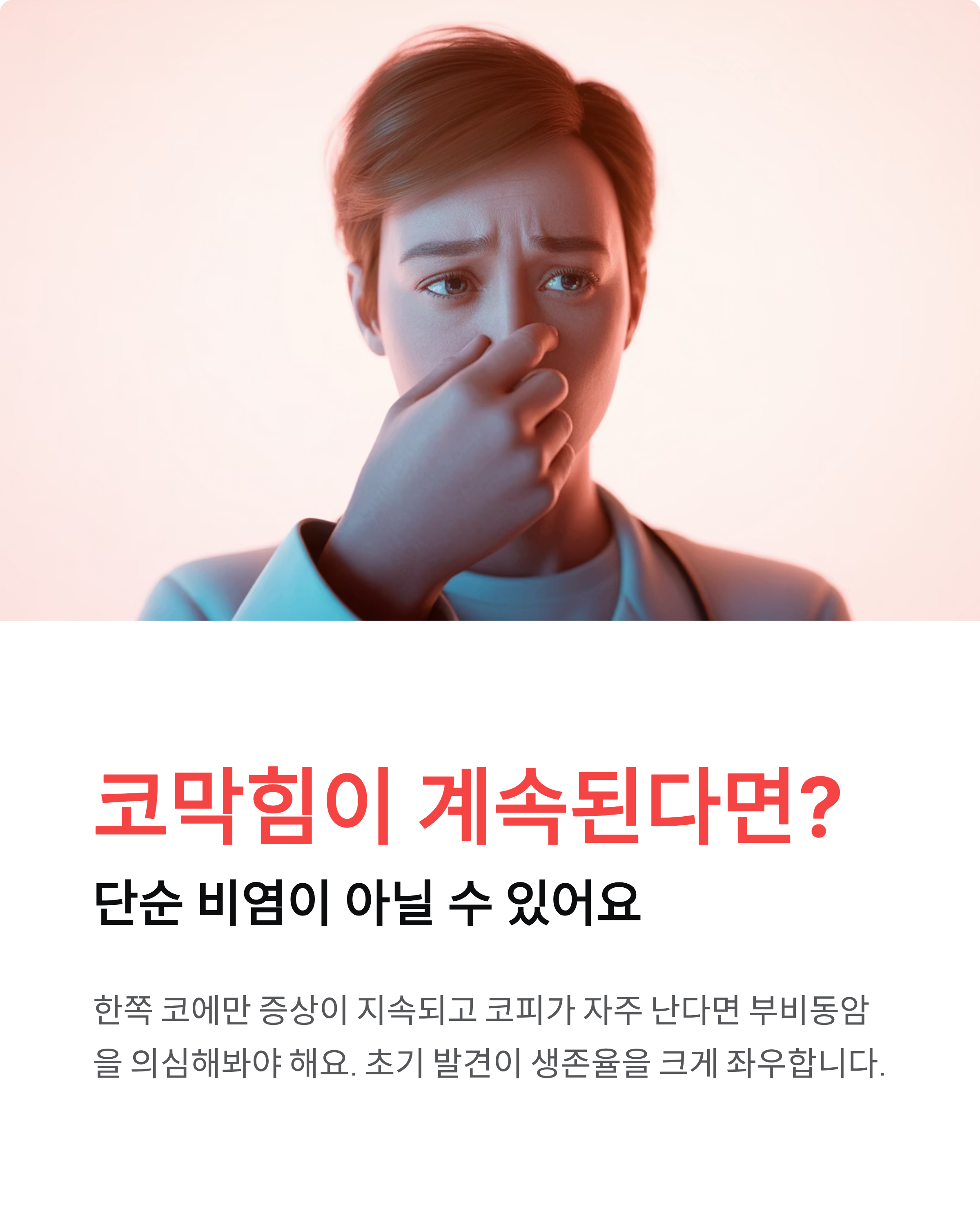 부비동암 초기증상과 생존율, 꼭 알아야 할 모든 것