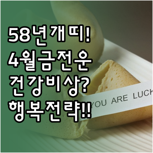 2026년 4월 1958년생 개띠 금..