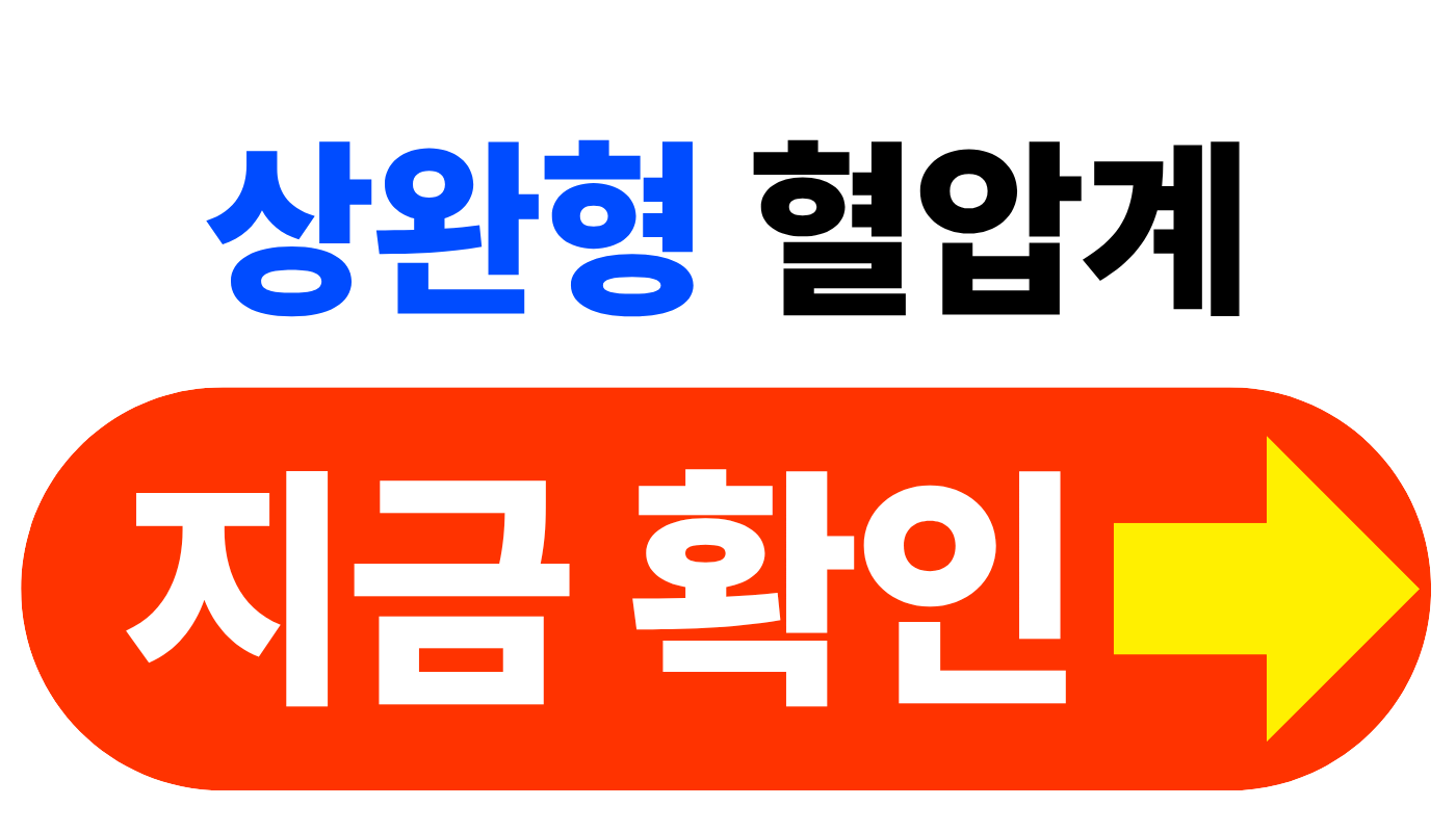 상완형 혈압계가 더 정확한 이유와 선택 기준 정리 ❘ 손목형과 차이 비교