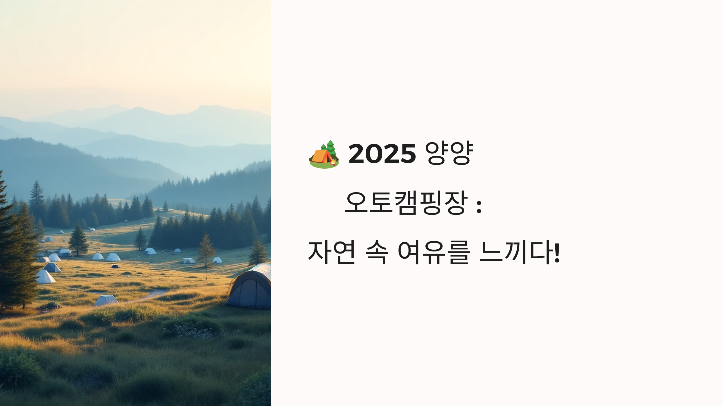 🏕️ 2025 양양 오토캠핑장 : 자연 속 여유를 느끼다!