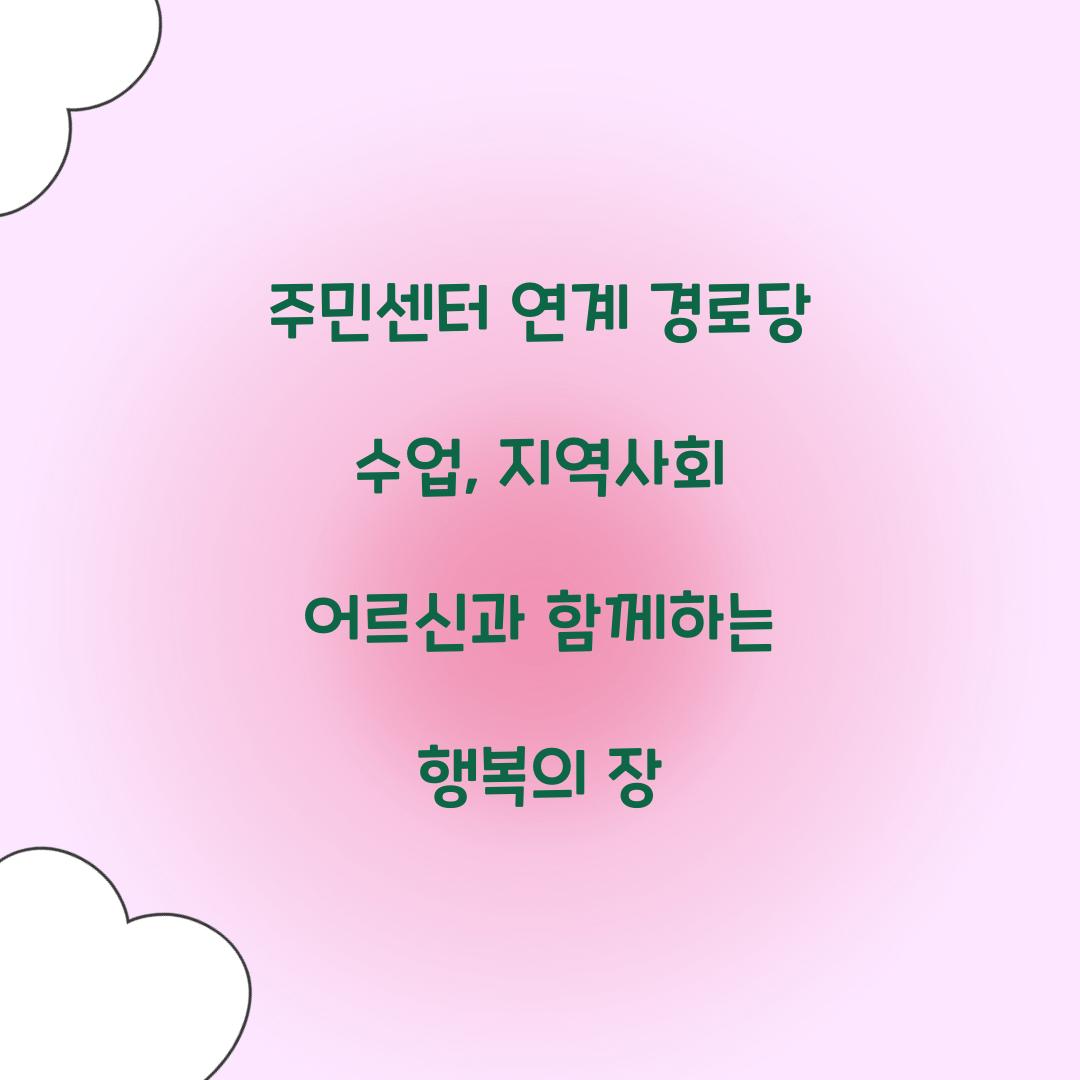 주민센터 연계 경로당 수업