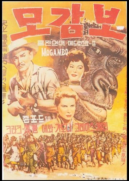 아프리카 현지 로케이션 촬영을 통해 생생한 야생의 미를 담아낸 걸작 <모감보>.