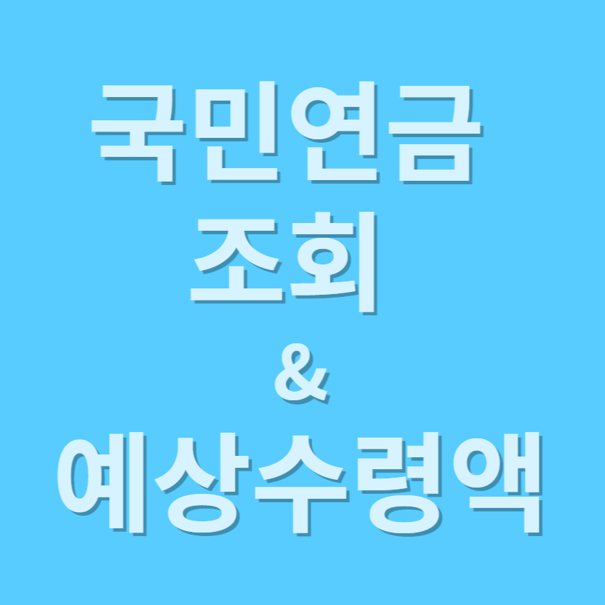 국민연금