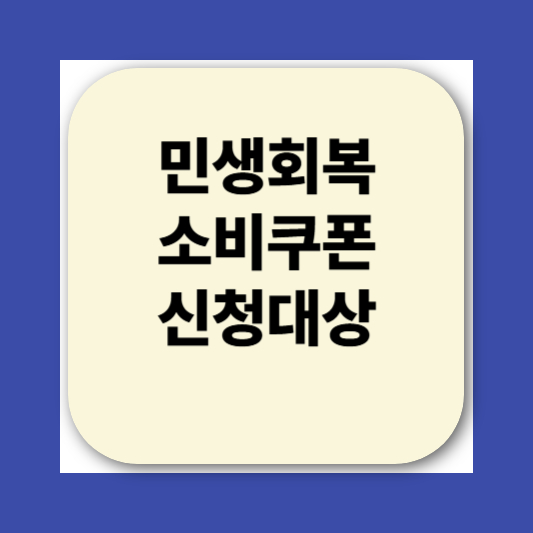 민생회복소비쿠폰 카드 신청방법