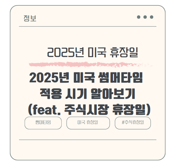 2025년 미국 썸머타임 적용 시기 알아보기 (feat. 주식시장 휴장일)