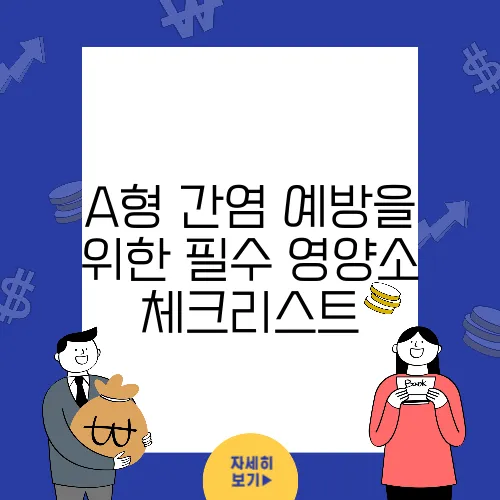 A형 간염 예방을 위한 필수 영양소 체크리스트