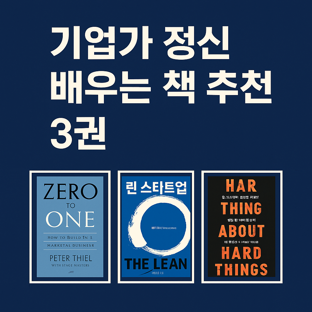 기업가 정신 배우는 책 추천