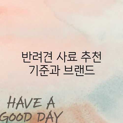 반려견 사료 추천 기준과 브랜드