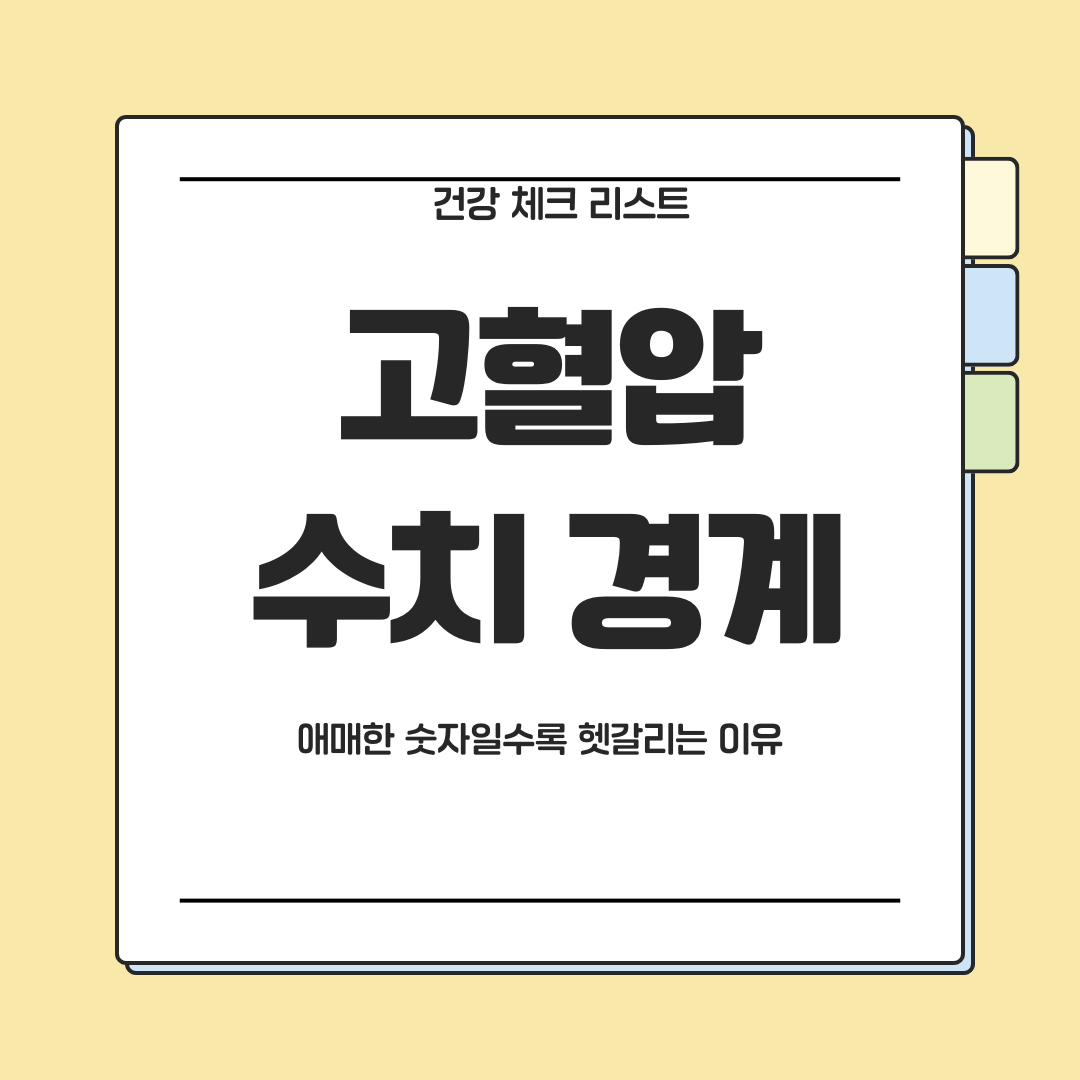 고혈압 수치 경계 구간이 왜 헷갈리는지 설명한 대표 이미지