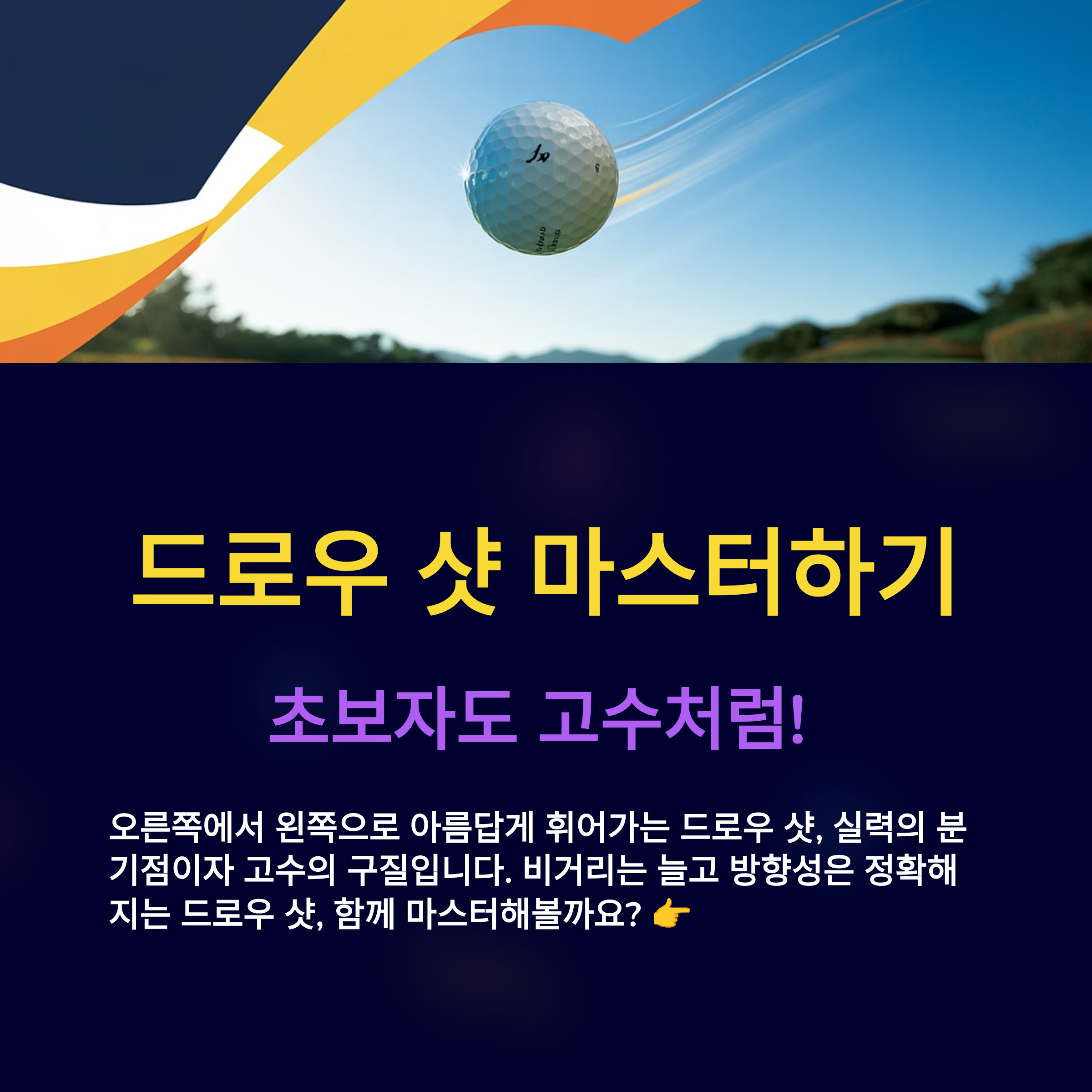 골프 드로우 치는 법