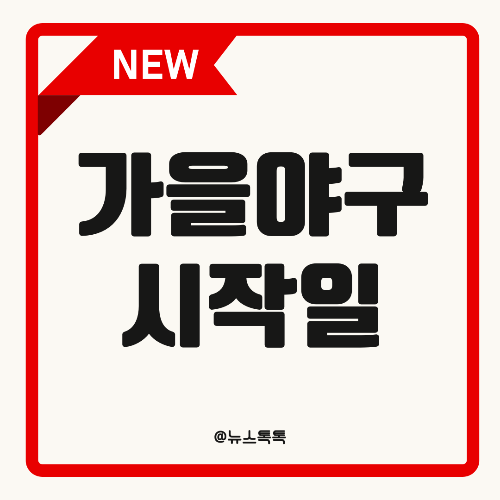 가을야구, KBO 포스트시즌, 와일드카드 결정전, KBO 2025, 준플레이오프, 한국시리즈, 가을야구 일정, KBO 경기구조, 정규시즌 종료일, KBO 순위, KBO 진출조건, KBO 입문, 야구 초보가을야구, 프로야구 설명, 와일드카드 룰, KBO 입문자, 프로야구 가을, KBO 리그 구조, 5강 진출조건, 가을야구 일정