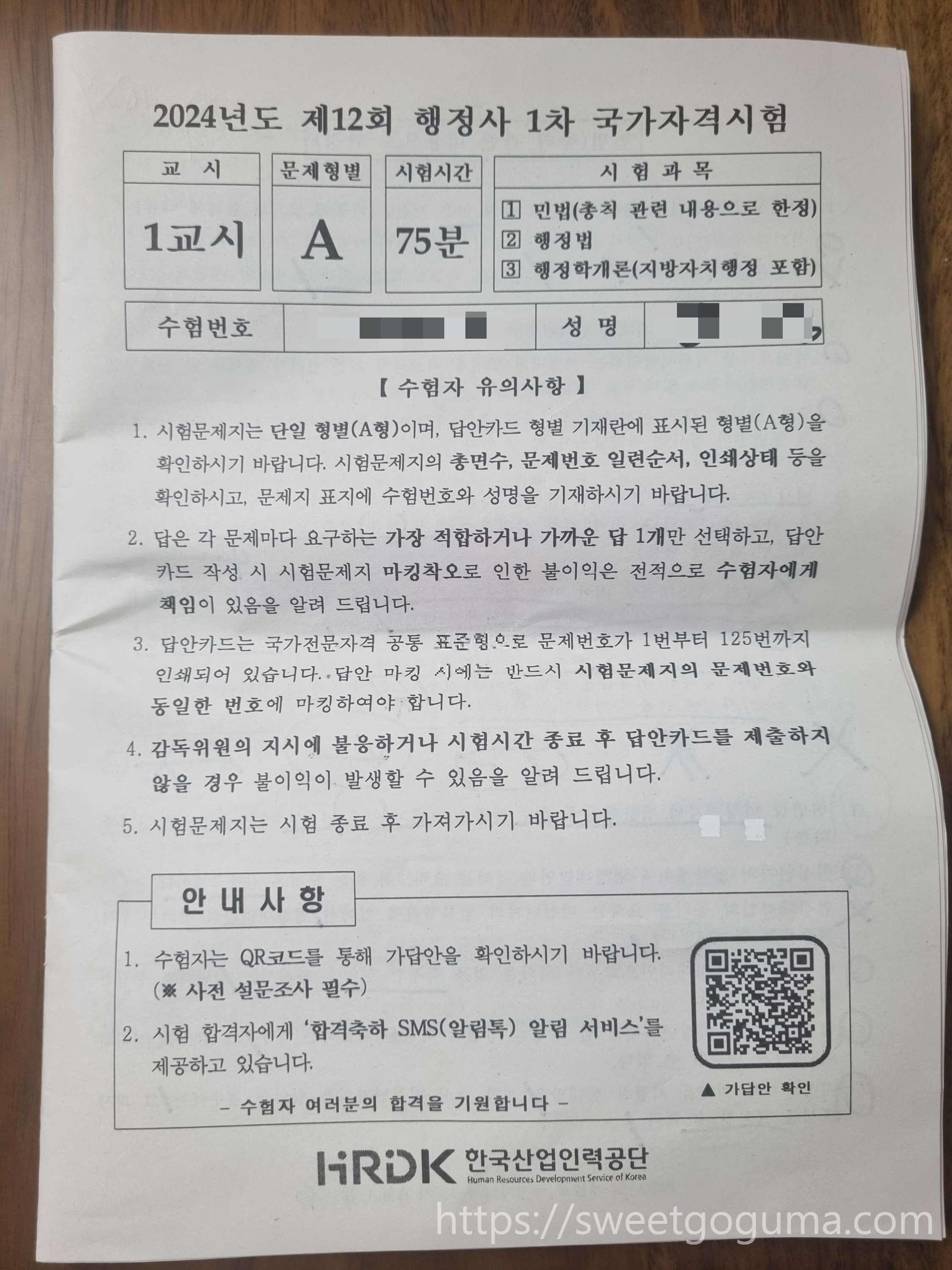 행정사_1차시험_후기_가채점