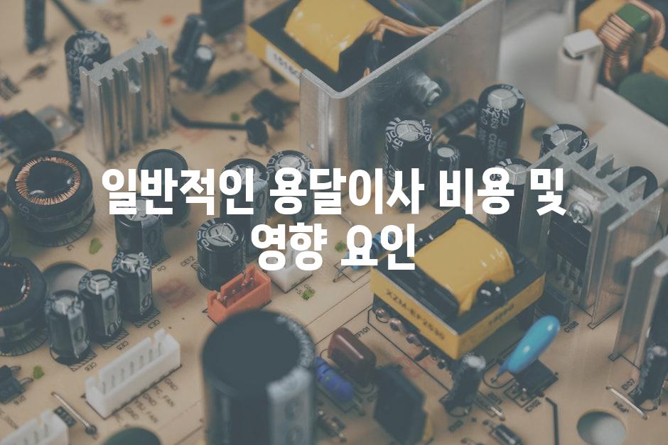 일반적인 용달이사 비용 및 영향 요인