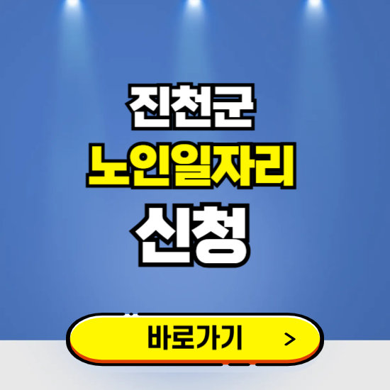 진천군 노인일자리 구인구직 보기 ❘ 시니어 아르바이트 인력사무소 신청하기