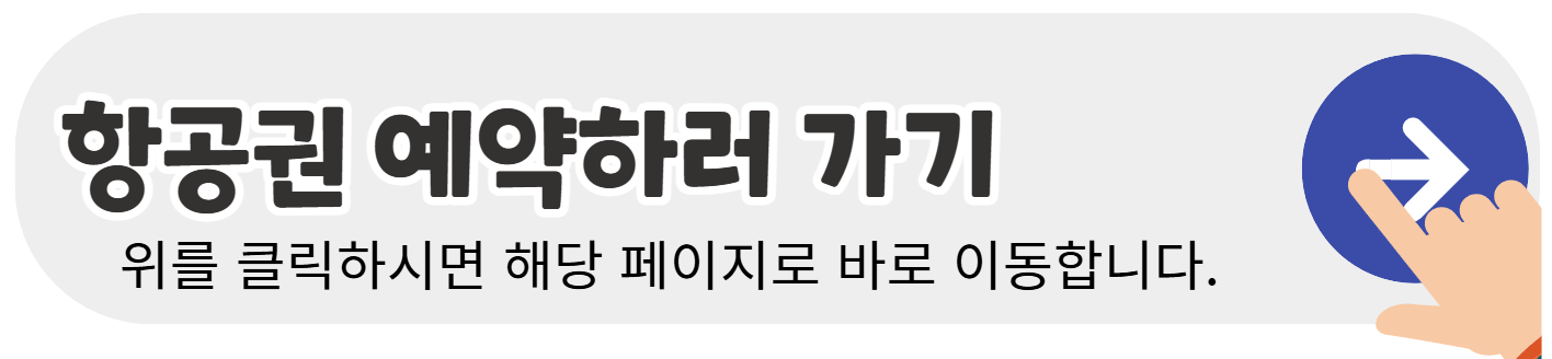 프로모션-항공권-예약바로가기-배너