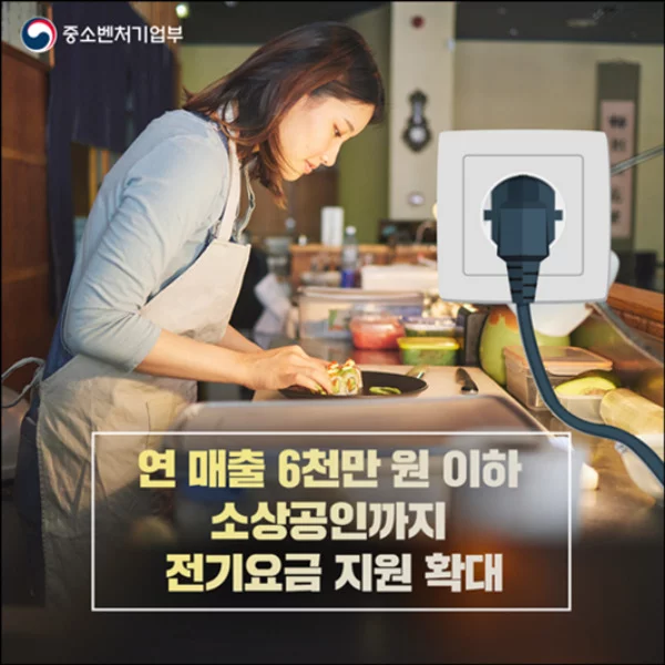 소상공인 전기요금 특별지원 KR
