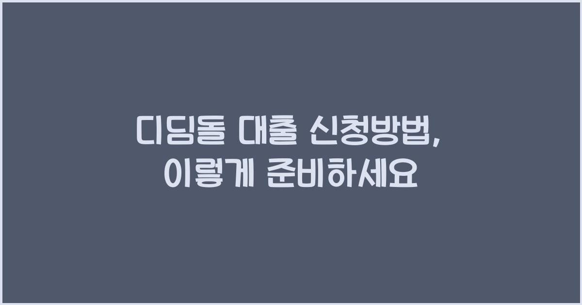 디딤돌 대출 신청방법