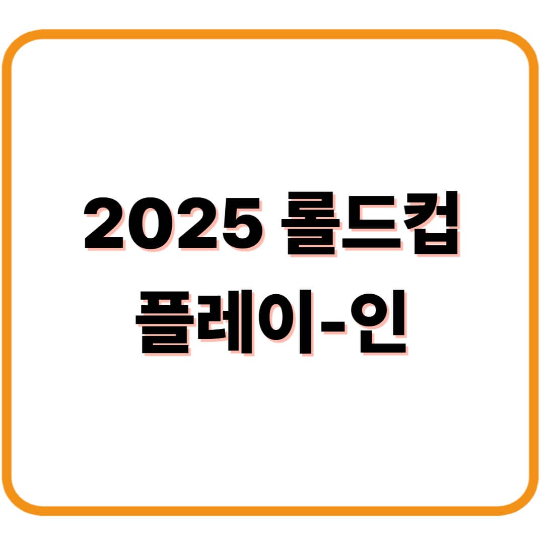 무조건 놓치면 안 될 2025 롤드컵 플레이-인 소식!