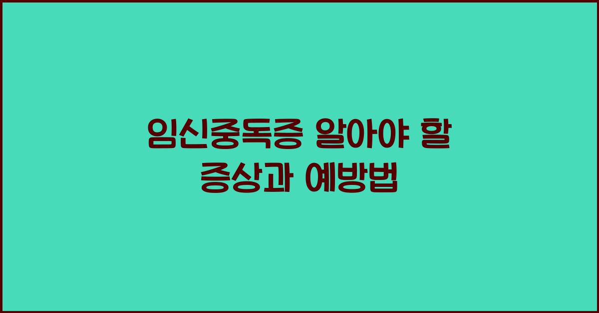 임신중독증