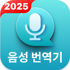 실시간 동시통역 어플, 텍스트 및 대화 번역, 음성 번역기