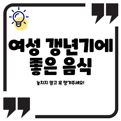 여성 갱년기에 좋은 음식