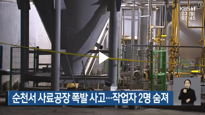 순천 사료공장 폭발 사고