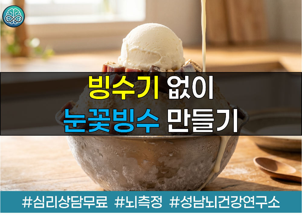 빙수기 없이 눈꽃빙수 만들기 - 우유와 아이스크림 활용법 총정리