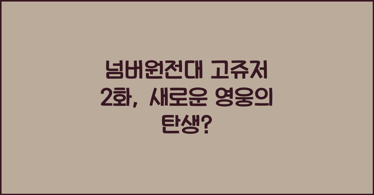 넘버원전대 고쥬저 2화