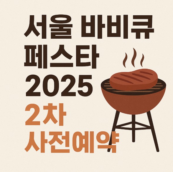 서울 바비큐 페스타