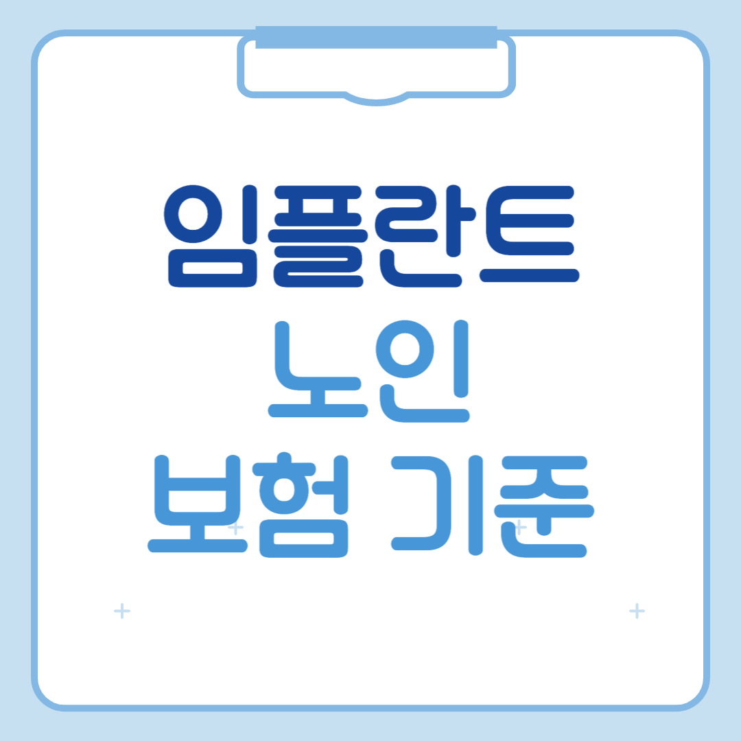 노인 임플란트 보험