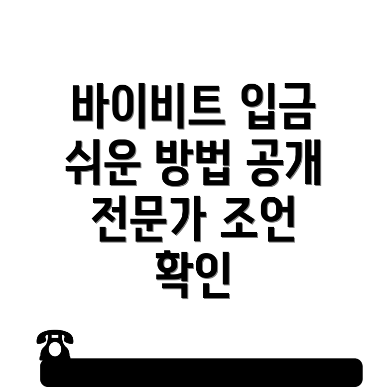 바이비트 입금