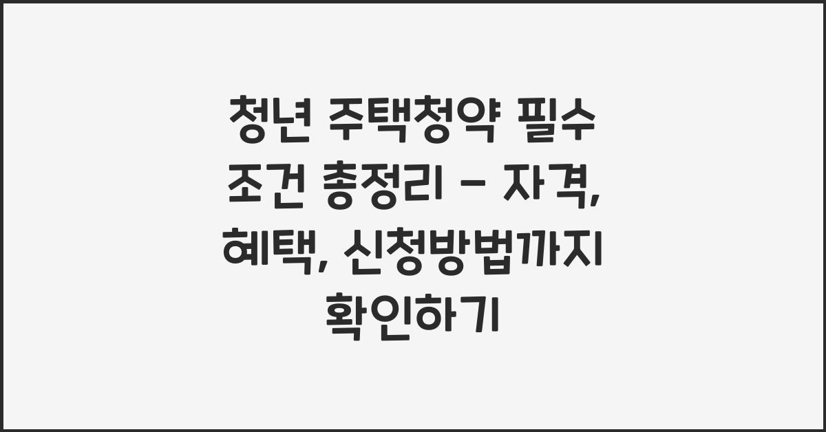 청년 주택청약 필수 조건