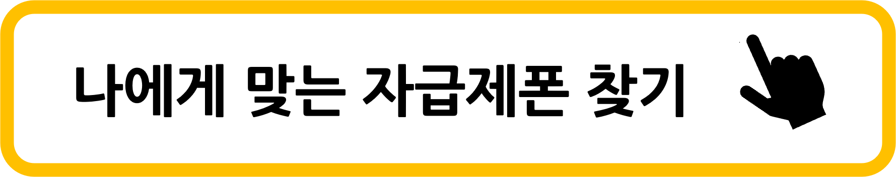나에게 맞는 자급제폰 찾기
