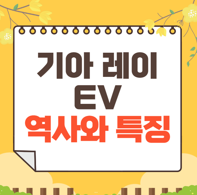 기아 레이 EV 역사와 가격, 제원, 연비