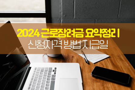 근로장려금-요약정리-썸네일