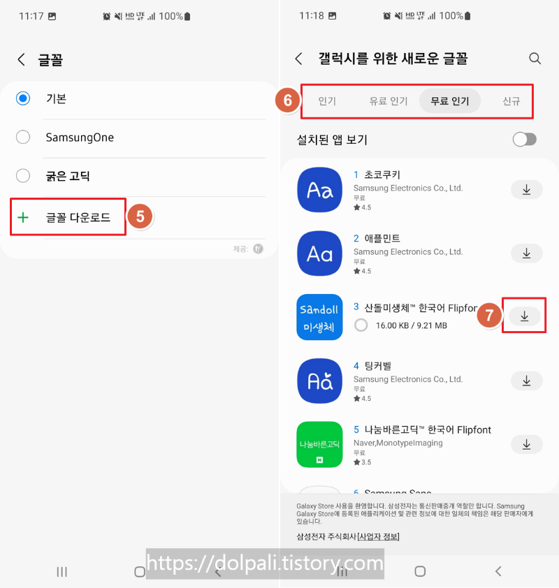갤럭시 스마트폰에서 폰트(글꼴) 변경-다운로드