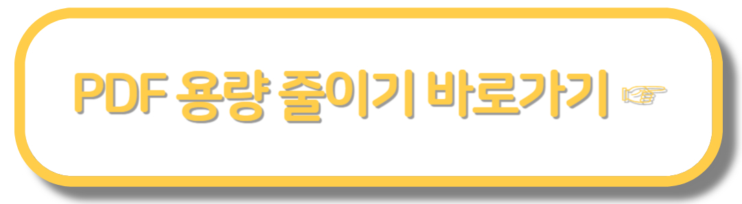 PDF 용량 줄이기 - 방법