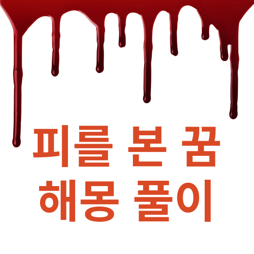 꿈에서 피를 보았거나 나왔으면 길몽 일까요. ( 피 꿈해몽 풀이 vest20 )