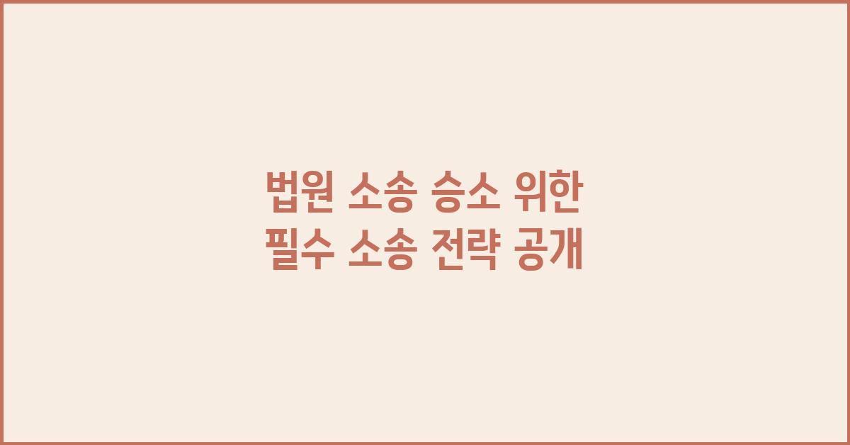 소송 전략, 법원 소송 승소 위한 필수