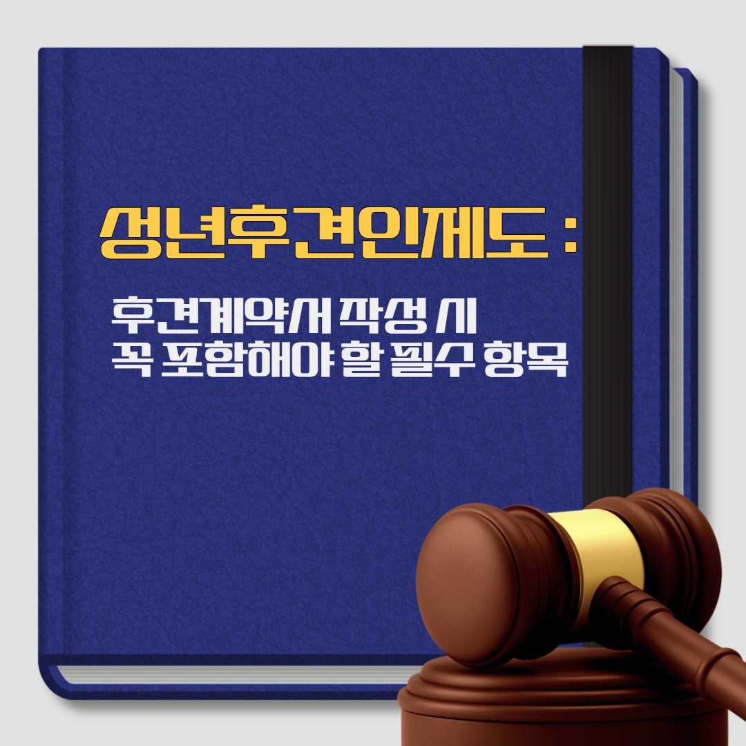 성년후견인제도, 후견계약서 작성시 꼭 포함해야 할 필수 항목, 변호사 상담, 종합법률정보