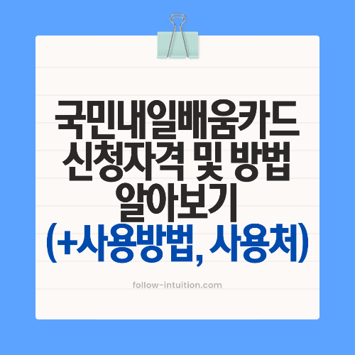 국민내일배움카드 신청자격 및 방법 알아보기