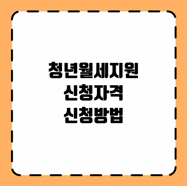 청년월세지원 대상 신청방법
