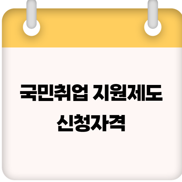 국민취업지원제도 신청자격 &ndash; 2025년 지원 대상 &amp; 소득 기준